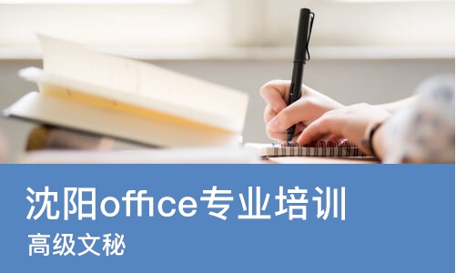 沈阳office专业培训