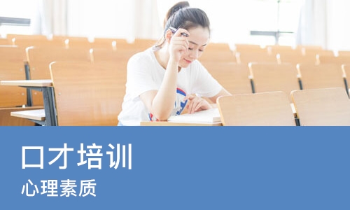 苏州口才培训机构