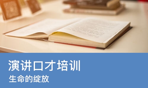 苏州演讲口才培训