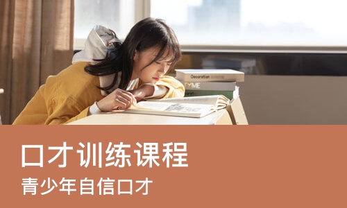苏州口才训练课程