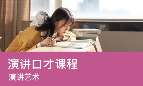 苏州演讲口才课程
