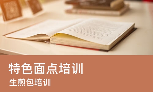 长沙特色面点培训班