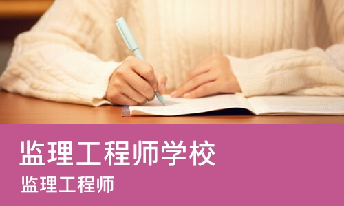 济南监理工程师学校