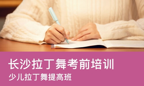 长沙拉丁舞考前培训班