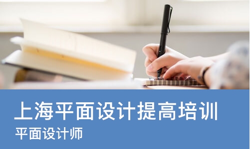 上海平面设计提高培训