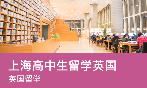 上海高中生留学英国