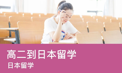 上海高二到日本留学