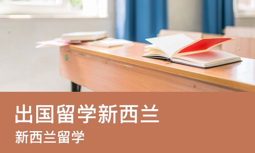 上海出国留学新西兰