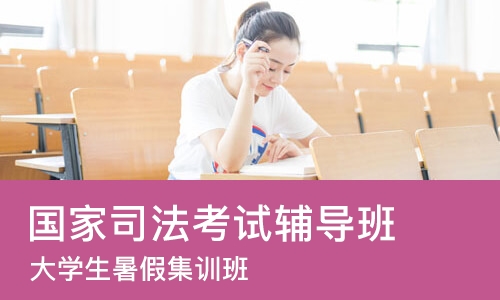 合肥国家司法考试辅导班