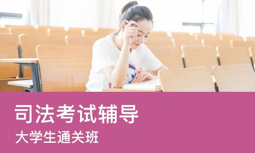 合肥 司法考试辅导