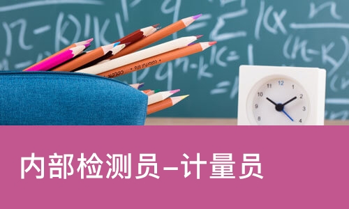内部检测员-计量员