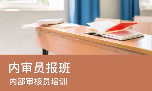 上海内审员报班