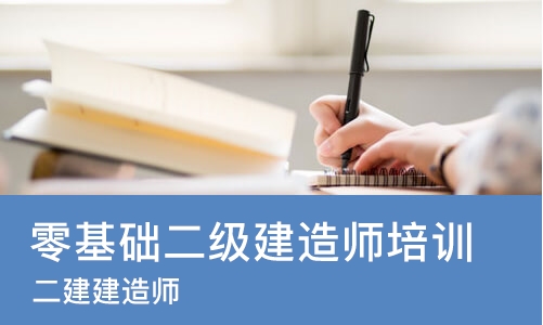 重庆零基础二级建造师培训