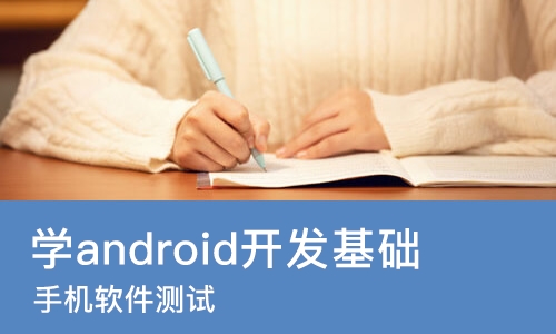 成都学android开发基础