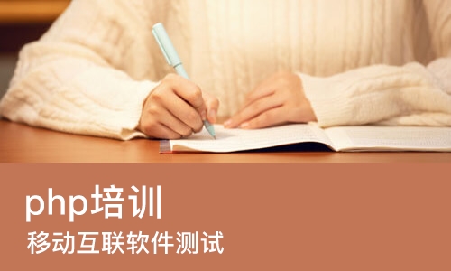 成都php培训学校