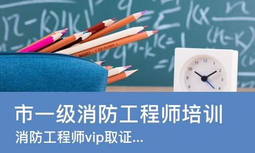济南市一级消防工程师培训