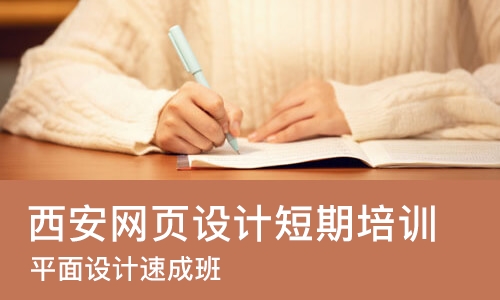 西安网页设计短期培训班
