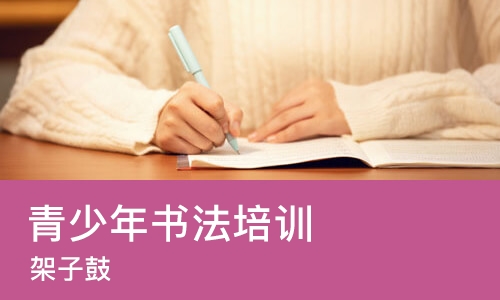 沈阳青少年书法培训