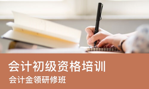 郑州会计初级资格培训
