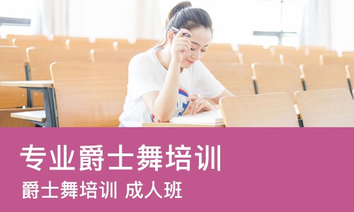 上海专业爵士舞培训