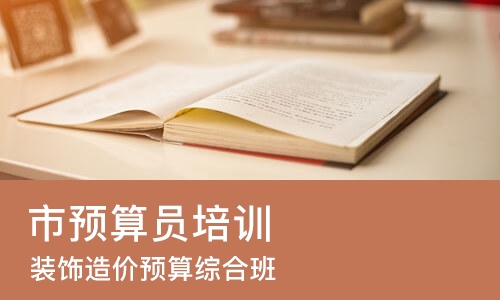 苏州市预算员培训学校