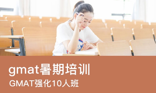 北京gmat暑期培训