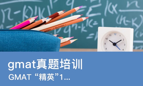 北京gmat真题培训