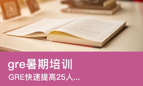 北京gre暑期培训
