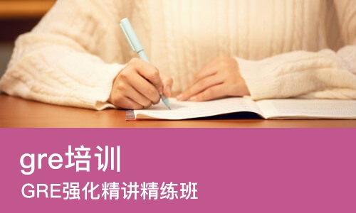 北京 gre培训