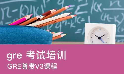 北京gre 考试培训