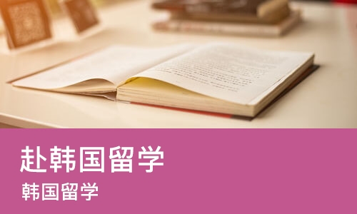 沈阳赴韩国留学