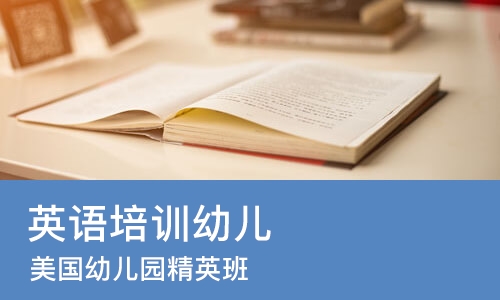 长沙英语培训中心幼儿
