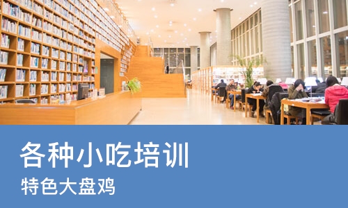 郑州各种小吃培训