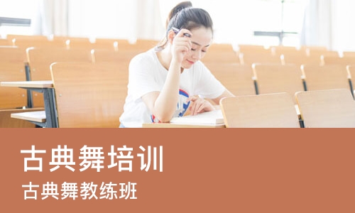 郑州古典舞培训学校