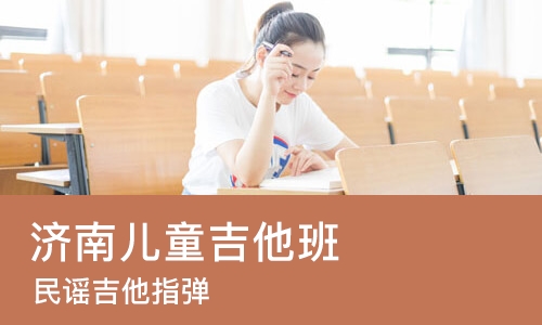 济南儿童吉他班