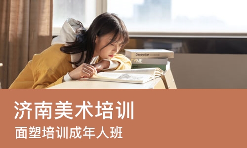 济南美术培训机构
