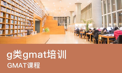 石家庄g类gmat培训