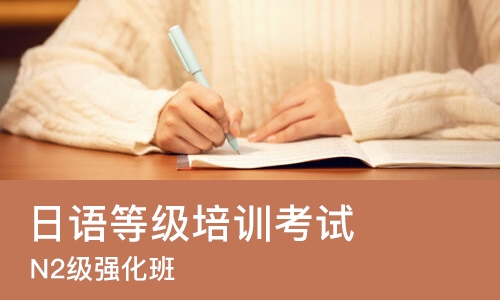 苏州日语等级培训考试