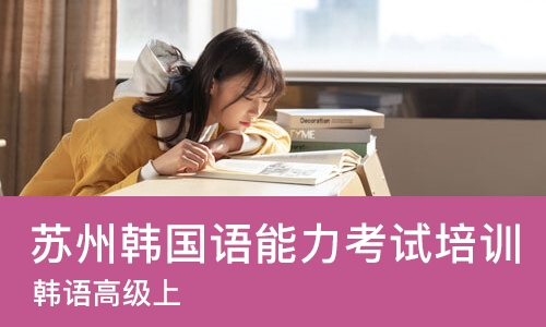 苏州韩国语能力考试培训