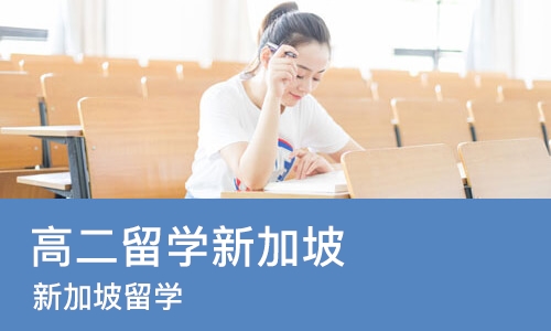 石家庄高二留学新加坡