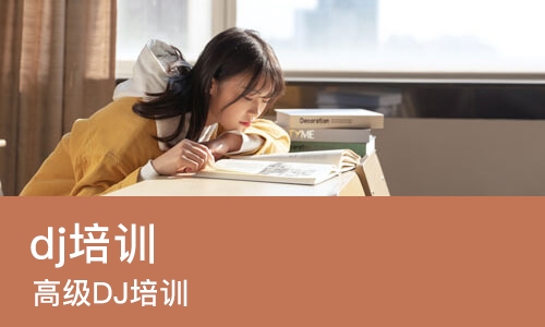 苏州dj培训