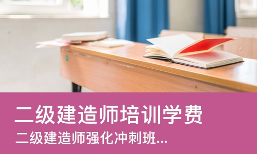北京二级建造师培训学费