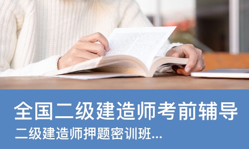 北京全国二级建造师考前辅导