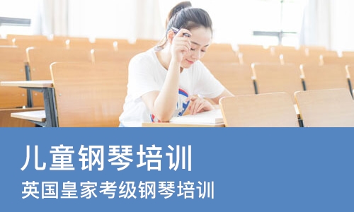 北京儿童钢琴培训机构