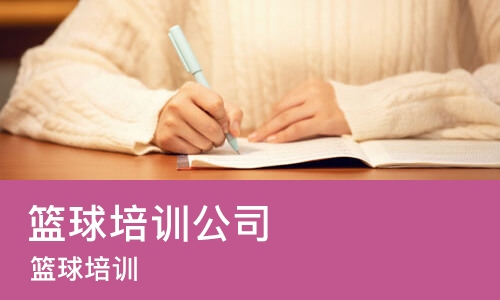 北京篮球培训公司