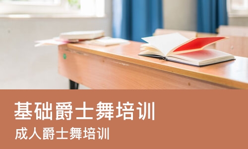 长沙基础爵士舞培训