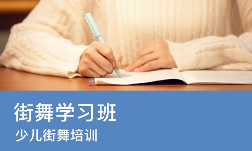 长沙街舞学习班