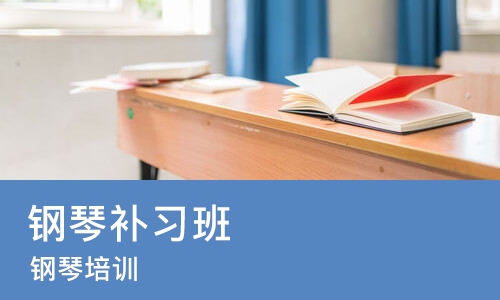 长沙钢琴补习班