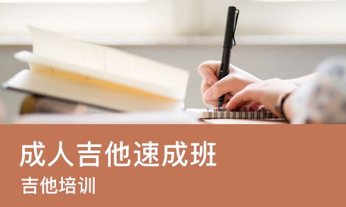 长沙成人吉他班