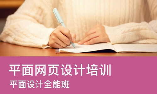 苏州平面网页设计培训